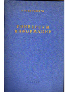 Универсум информации. Жизнь и деятельность Поля Отле