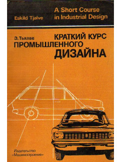 Краткий курс промышленного дизайна
