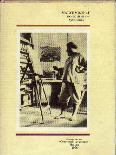 Максимилиан Волошин — художник