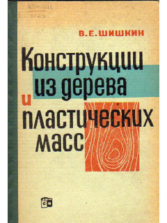 Конструкции из дерева и пластических масс