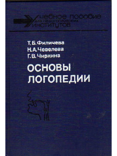 Основы логопедии