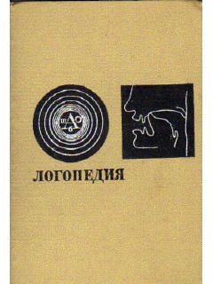 Логопедия