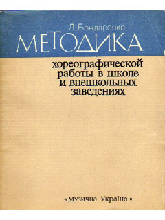 Методика хореографической работы в школе и внешкольных заведениях