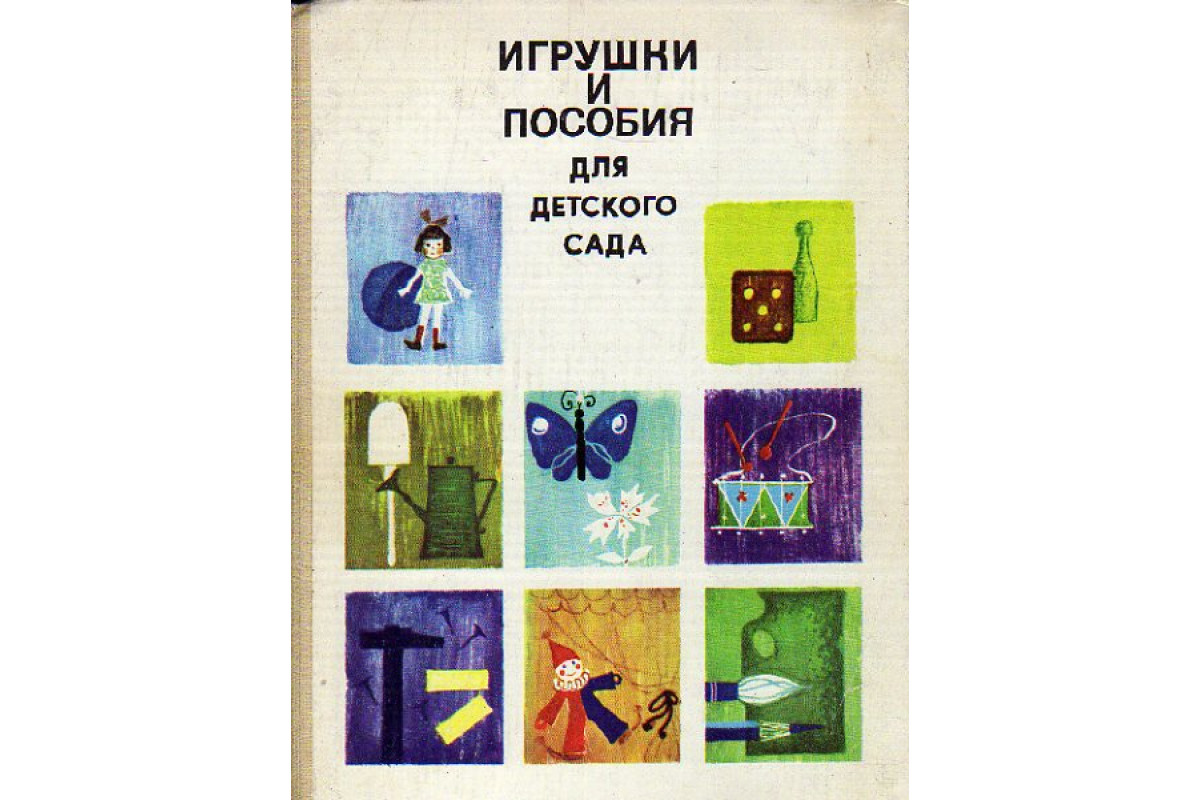 Книга Игрушки и пособия для детского сада (-) 1982 г. Артикул: 11170491  купить