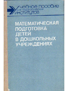 Математическая подготовка детей в дошкольных учреждениях