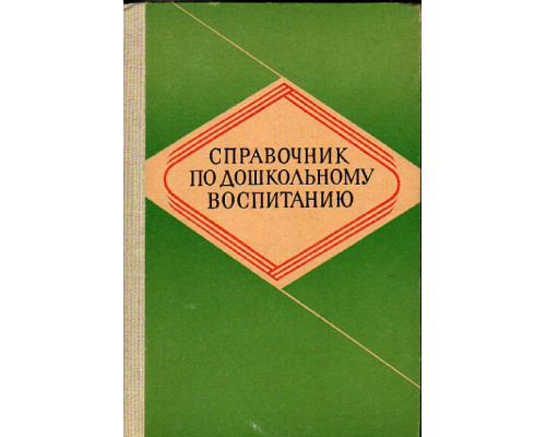 Справочник по дошкольному воспитанию. Основные законодательные и инструктивные документы