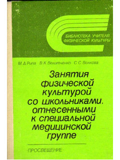 Занятия физической культурой со школьниками, отнесенными к специальной медицинской группе