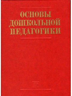 Основы дошкольной педагогики