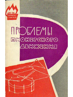 Проблемы пионерского движения