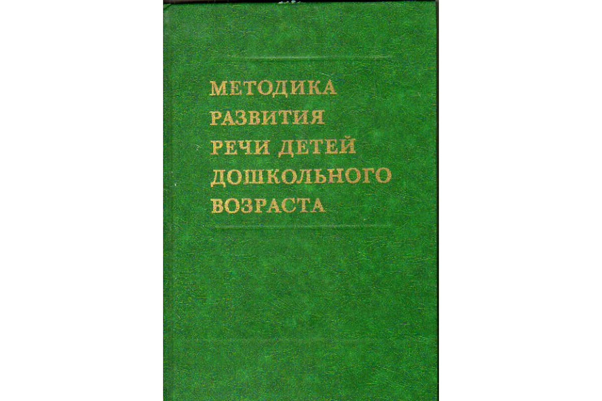 Методика развития речи детей дошкольного возраста