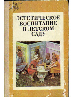 Эстетическое воспитание в детском саду