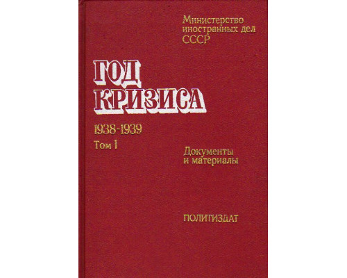 Год кризиса. 1938-1939 (том №1). Документы и материалы.