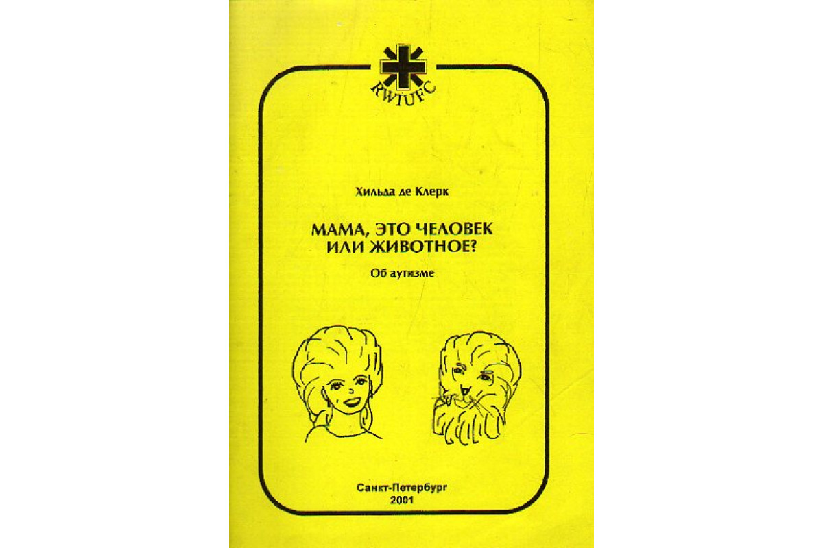 Книга Мама, это человек или животное? (Де Клерк Х.) 2001 г. Артикул:  11170519 купить