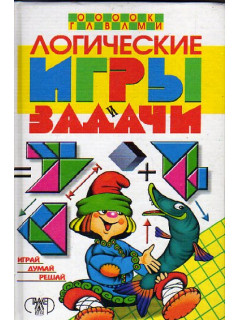 Логические игры и задачи