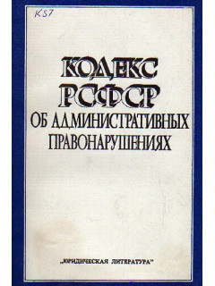 Кодекс РСФСР об административных правонарушениях. Принят на девятой сессии ВС РСФСР десятого созыва 20 июня 1984 г. Введен в действие с 1 января 1985 г. (с изменениями и дополнениями по состоянию на 1 марта 1986 г.)