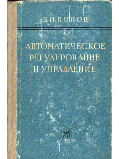 Автоматическое регулирование и управление