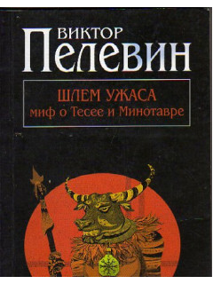 Шлем ужаса. Креатифф о Тесее и Минотавре