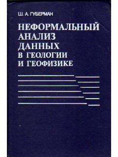 Неформальный анализ данных по геологии и геофизике