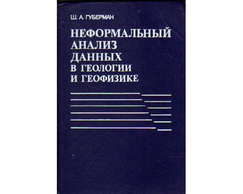 Неформальный анализ данных по геологии и геофизике