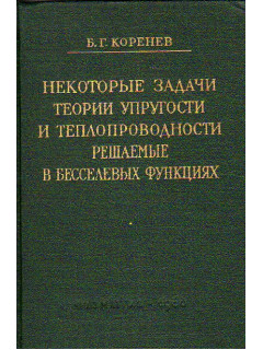 Некоторые задачи теории упругости и теплопроводности, решаемые в бесселевых функциях