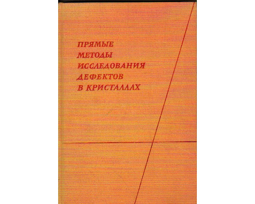 Прямые методы исследования дефектов в кристаллах