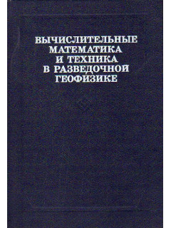Вычислительные математика и техника в разведочной геофизике. Справочник геофизика