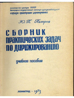 Сборник практических задач по дирижированию