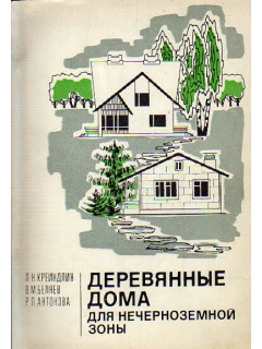 Деревянные дома для нечерноземной зоны