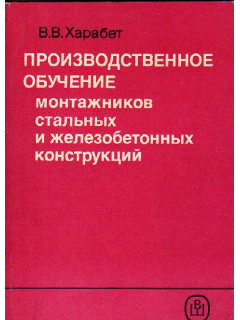 Производственное обучение монтажников стальных и железобетонных конструкций