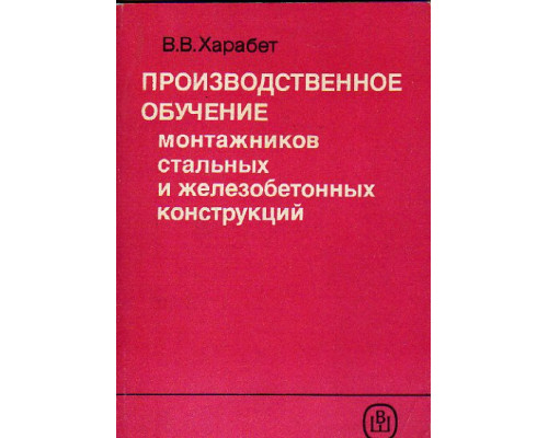 Производственное обучение монтажников стальных и железобетонных конструкций