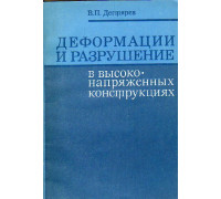 Деформации и разрушение в высоконапряженных конструкциях