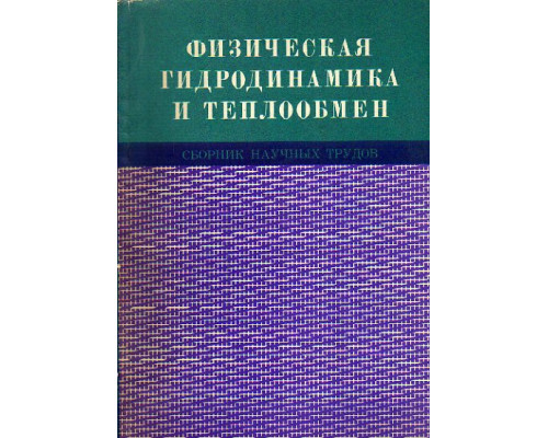 Физическая гидродинамики и теплообмен