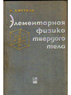 Элементарная физика твердого тела