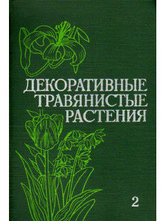 Декоративные травянистые растения для открытого грунта. В 2-х (двух) томах