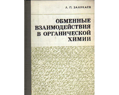 Обменные взаимодействия в органической химии