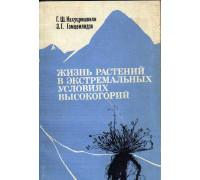 Жизнь растений в экстремальных условиях высокогорий (на примере Центрального Кавказа)