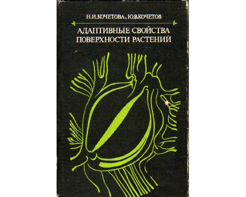 Адаптивные свойства поверхности растений