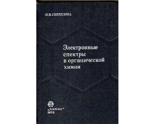 Электронные спектры в органической химии