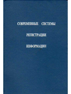 Современные системы регистрации информации