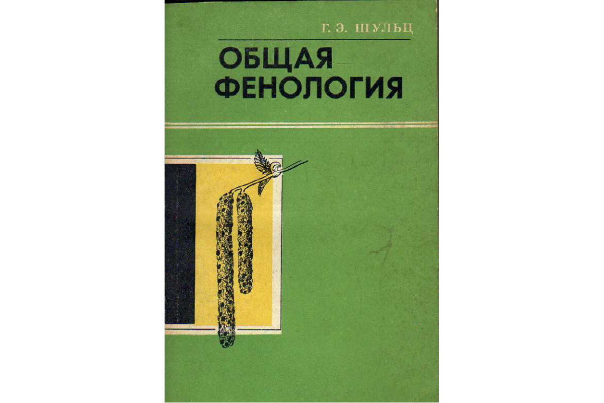 Общая э. Книги по фенологии. Книги фенология. Фенология. Фенология это наука изучающая.