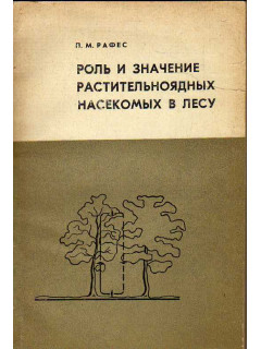 Роль и значение растительноядных насекомых в лесу