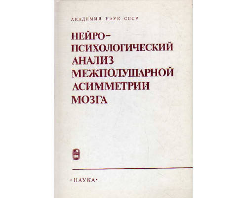 Нейропсихологический анализ межполушарной асимметрии мозга. Сборник