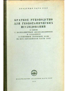 Краткое руководство для геоботанических исследований в связи с полезащитным лесоразведением и созданием устойчивой кормовой базы на юге Европейской части СССР