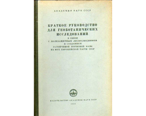 Краткое руководство для геоботанических исследований в связи с полезащитным лесоразведением и созданием устойчивой кормовой базы на юге Европейской части СССР