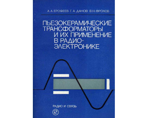 Пьезокерамические трансформаторы и их применение в радиоэлектронике