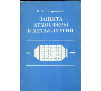 Защита атмосферы в металлургии