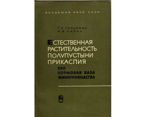 Естественная растительность полупустыни Прикаспия как кормовая база животноводства