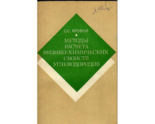 Методы расчета физико - химических свойств углеводородов