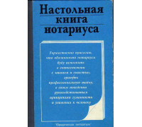 Настольная книга нотариуса (теория и практика)