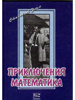 Приключения математика. / Adventyres of a Mathematician